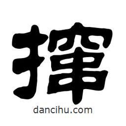 佚名寫的隸書攛