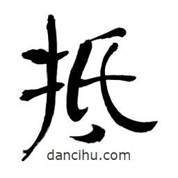 李佛君寫的隸書抵