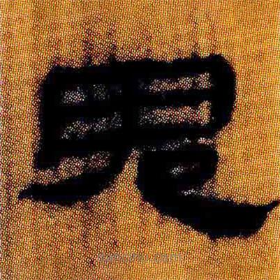 簡(jiǎn)帛寫的隸書鬼