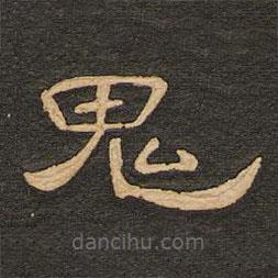 唐玄宗寫的隸書鬼