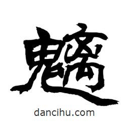 顧建平寫的隸書魑