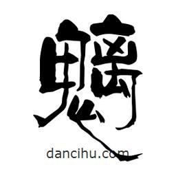 柏青寫的隸書魑