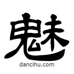 佚名寫的隸書(shū)魅