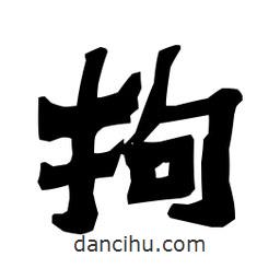 梁培生寫的隸書拘