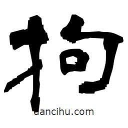 日本寫的隸書拘