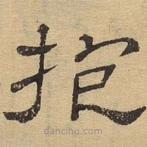 隸辨寫(xiě)的隸書(shū)抱