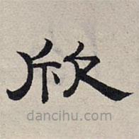 趙孟頫寫的隸書欣