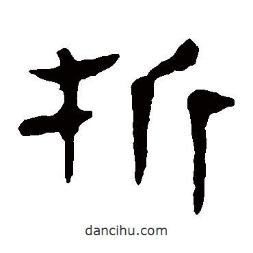 马王堆帛书写的隶书折