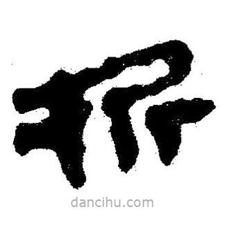 简帛写的隶书折