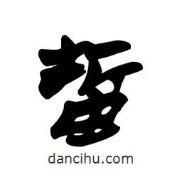 漢簡(jiǎn)寫的隸書蜇