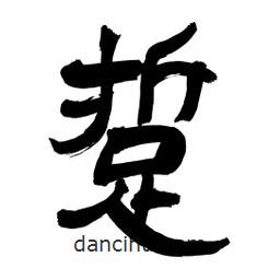 李佛君寫的隸書踅