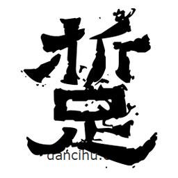 佚名寫的隸書踅