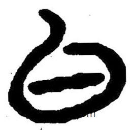 簡帛寫的隸書白