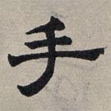 趙孟頫寫的隸書手