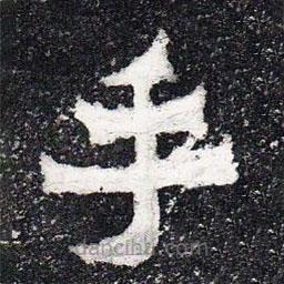 爨寶子碑寫的隸書手