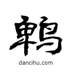 顧建平寫的隸書鵯