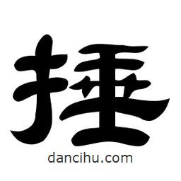 佚名寫的隸書捶