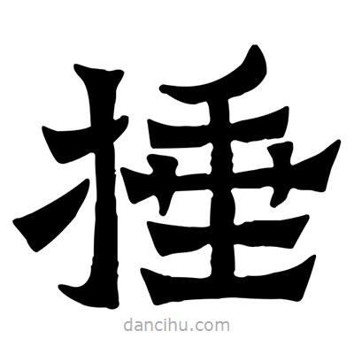 佚名寫的隸書捶