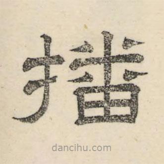 婁機(jī)寫的隸書播