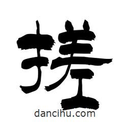 柏青寫的隸書搓