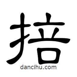 佚名寫的隸書掊