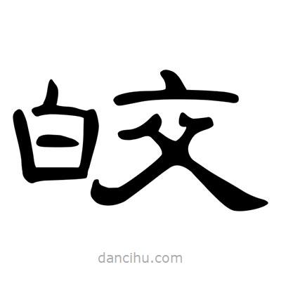 陳文瀚寫的隸書皎