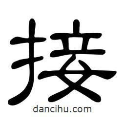 佚名寫的隸書接