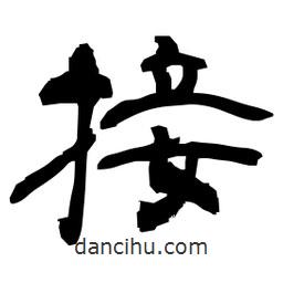 日本寫的隸書接