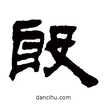吳讓之寫的隸書殷