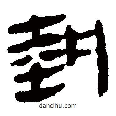 馬王堆帛書寫的隸書執(zhí)