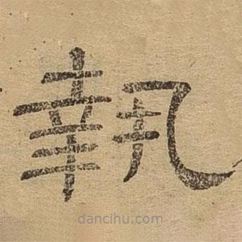 隸辨寫的隸書執(zhí)