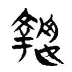 簡帛寫的隸書執(zhí)