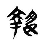 簡帛寫的隸書執(zhí)