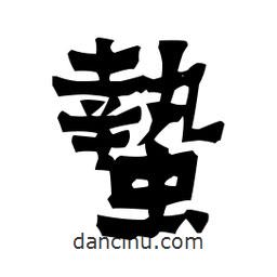 梁培生寫的隸書蟄