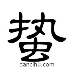 佚名寫的隸書蟄