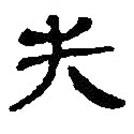 銀雀山漢簡寫的隸書失
