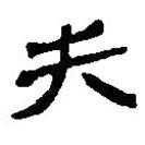 銀雀山漢簡寫的隸書失