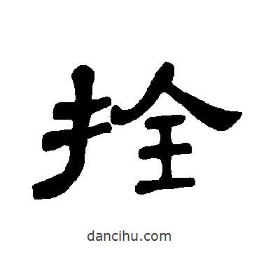 曹全碑寫的隸書拴