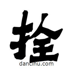 梁培生寫的隸書拴
