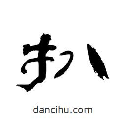 顧建平寫的隸書扒