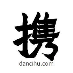 張錦昌寫的隸書攜