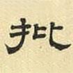 文征明寫的隸書批