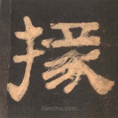 夏承碑寫(xiě)的隸書(shū)掾