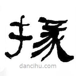 何紹基寫(xiě)的隸書(shū)掾