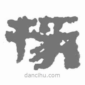 簡(jiǎn)帛寫(xiě)的隸書(shū)掾