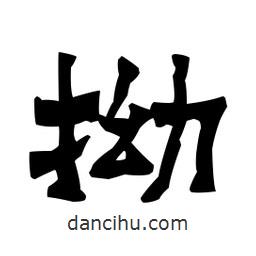 梁培生寫的隸書拗