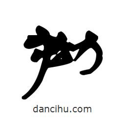 漢簡(jiǎn)寫的隸書拗