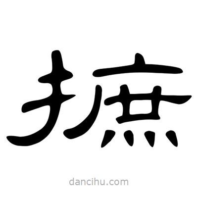 陳文瀚寫的隸書摭