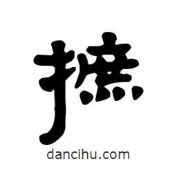 漢簡(jiǎn)寫的隸書摭