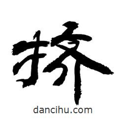 顧建平寫的隸書擠